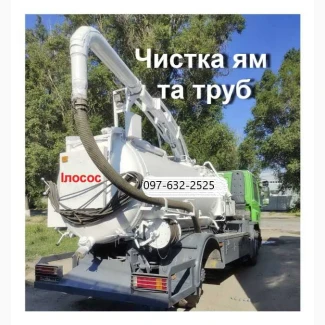 Услуги Илососа, Ассенизатора 15-17 м3. Выкачка Чистка ям, труб, ручная чистка дна Дренажа, Дніпропет