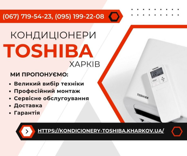 Кондиціонери Toshiba Харків